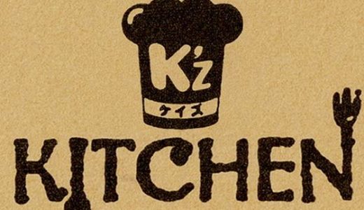 K’z KITCHEN（ケイズキッチン）「ステーキフェア９月末まで！」