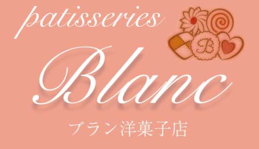 ブラン洋菓子店／プチリニューアル！２日間限定のお得な販売！！