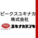 ピークスユキナカ株式会社（ユキナカデンキ）／トイレキャンペーン