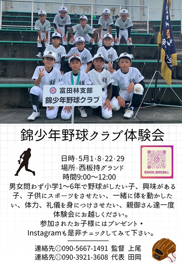 錦少年野球クラブ体験会